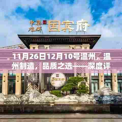 温州制造品质之选,深度评测系列(11月26日-12月10日)
