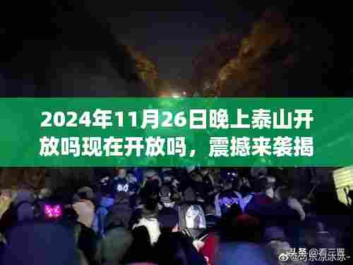 2024年11月26日晚上泰山开放吗现在开放吗，震撼来袭揭秘泰山智能门户，2024年11月26日晚开放新纪元，体验科技与自然的完美融合！