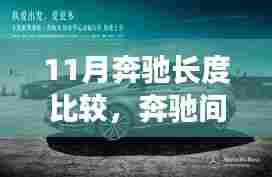 奔驰友情与长度较量，11月的温馨较量与家的奔驰距离