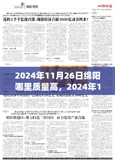深度探寻,2024年11月26日绵阳质量高地,某某观点独家解析