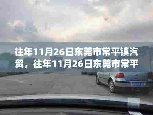东莞市常平镇汽贸,变化中的学习之旅与自信之路的启航日(历年回顾)