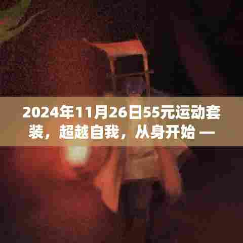 超越自我，从身开始，2024年11月26日55元运动套装的故事