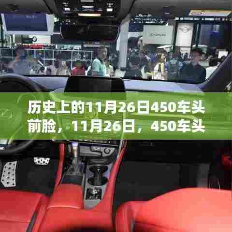11月26日450车头前脸背后的温暖故事