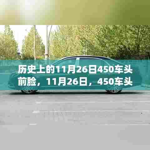 11月26日450车头前脸背后的温暖故事