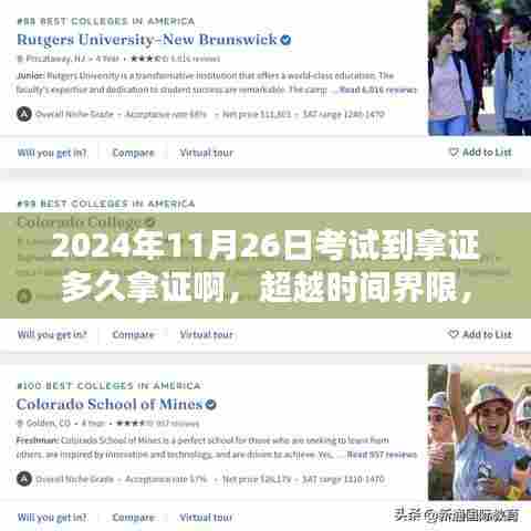 超越时限,考试到拿证,开启人生新篇章的旅程(2024年11月26日考试篇)