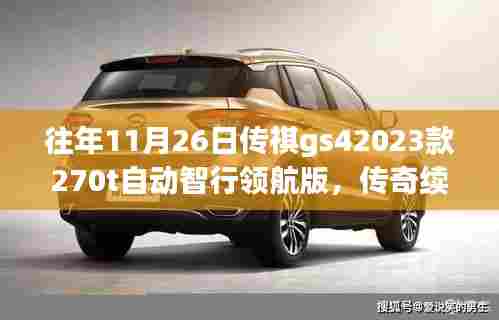 回顾与展望，2023款传祺GS4 270T自动智行领航版传奇续写之路