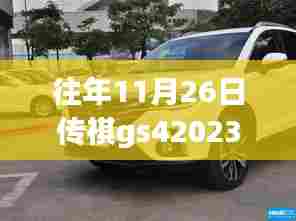 回顾与展望,2023款传祺GS4 270T自动智行领航版传奇续写之路