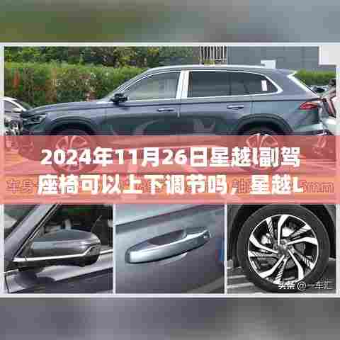 星越L副驾座椅的奇妙之旅，上下调节与温馨体验