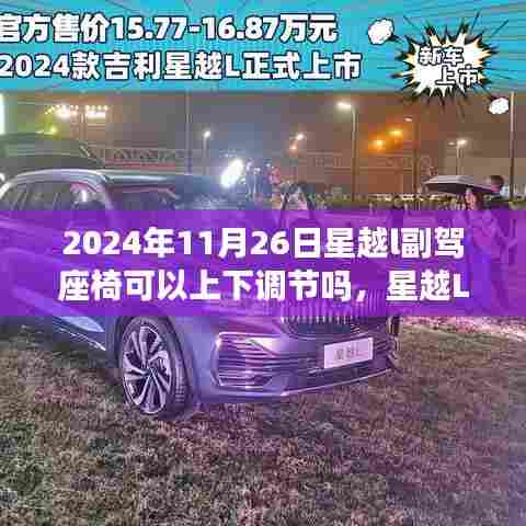 星越L副驾座椅的奇妙之旅,上下调节与温馨体验