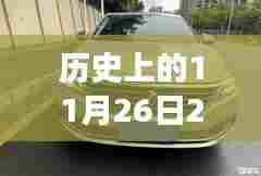 历史上的朗逸自然吸气，驶向未来的励志之旅（11月26日回顾）