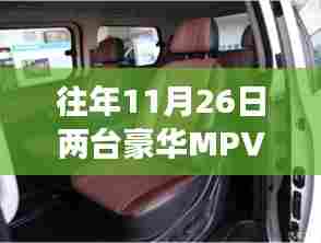 探秘豪华MPV降价盛宴,惊喜之旅在小巷深处开启!