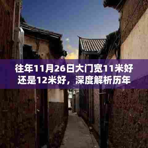 历年11月26日大门宽度对比,深度解析11米与12米,哪个更适合你?