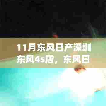 深圳东风日产4S店,变化中的学习与成就感的源泉