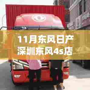 深圳东风日产4S店,变化中的学习与成就感的源泉