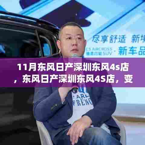 深圳东风日产4S店,变化中的学习与成就感的源泉