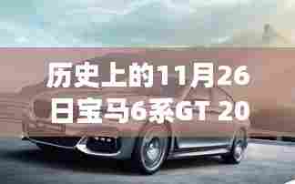 探秘宝马6系GT 2024款，历史轨迹与独特故事，小巷深处的隐藏宝藏