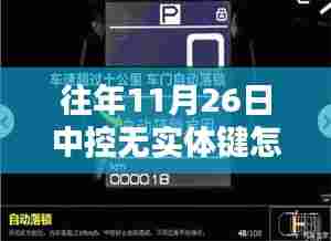 中控无实体键应对指南,11月26日的操作、修复步骤(适用于初学者与进阶用户)