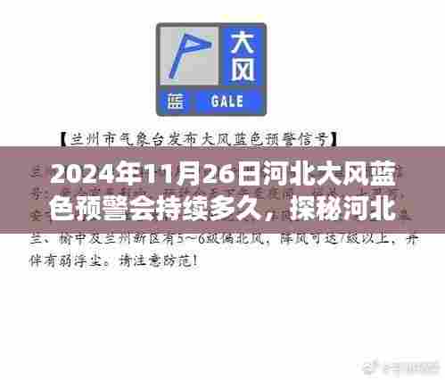 河北大风蓝色预警下的风味奇遇,大风持续时间与小巷中的美食探索