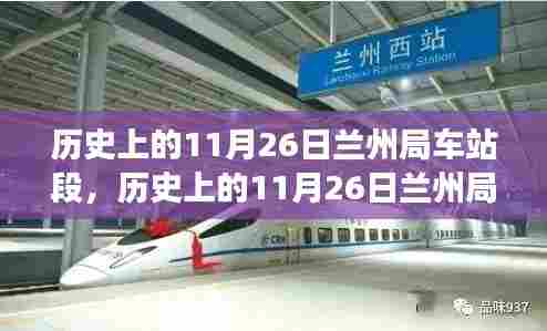 探秘历史上的兰州局车站段,重温历史足迹的探秘之旅