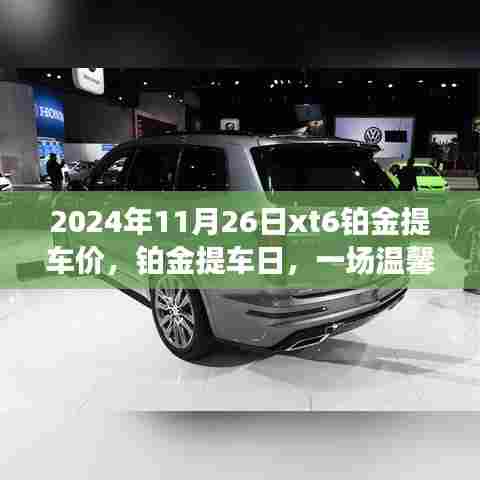 温馨家庭喜悦之旅，铂金提车日，揭秘2024年XT6铂金版提车价