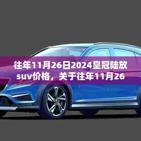 关于往年11月26日丰田皇冠陆放SUV价格的探讨与观点分享