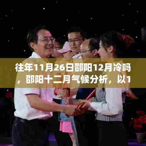 邵阳气候分析，以11月26日为参照探讨十二月冷暖变化及气候特点
