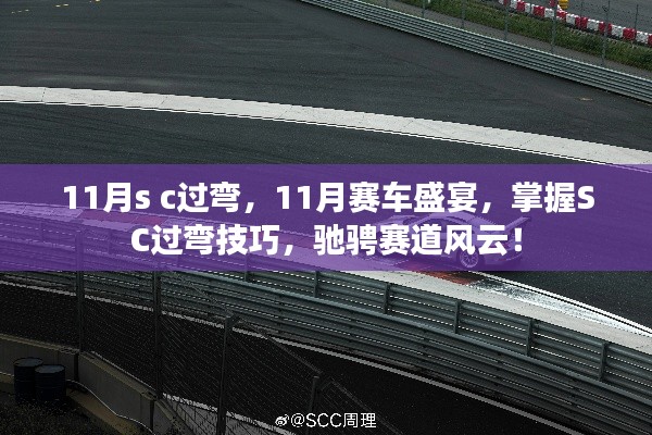 11月赛车盛宴,掌握SC过弯技巧,赛道风云驰骋之旅