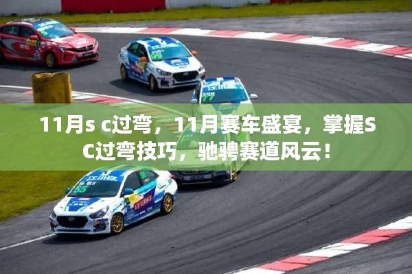 11月赛车盛宴,掌握SC过弯技巧,赛道风云驰骋之旅