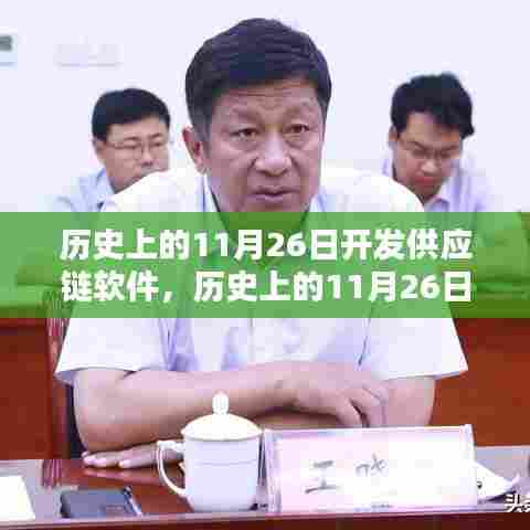 历史上的11月26日，供应链软件的详细开发步骤与指南
