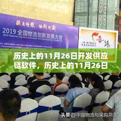 历史上的11月26日,供应链软件的详细开发步骤与指南