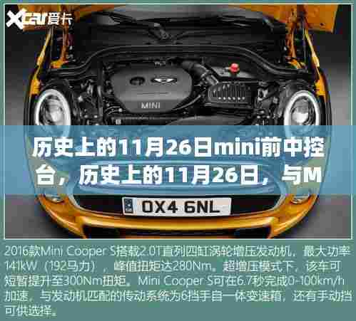 历史上的11月26日mini前中控台,历史上的11月26日,与Mini前中控台共赴自然美景之旅
