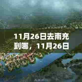 南充之行,目的地选择与11月26日的探索之旅