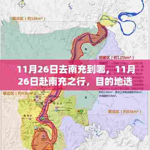 南充之行,目的地选择与11月26日的探索之旅