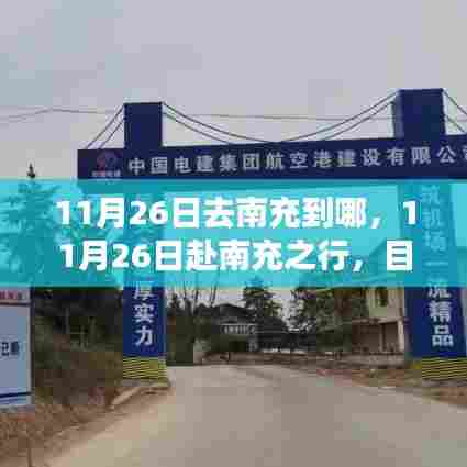 南充之行,目的地选择与11月26日的探索之旅