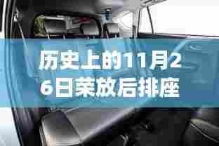 历史上的11月26日,荣放后排座椅储物背后的故事揭秘