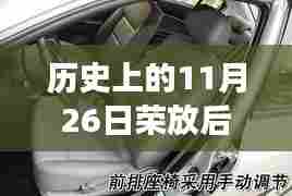 历史上的11月26日,荣放后排座椅储物背后的故事揭秘