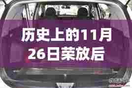 历史上的11月26日,荣放后排座椅储物背后的故事揭秘