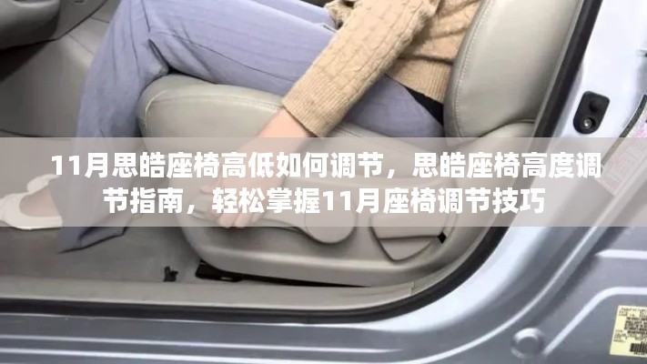 思皓座椅高度调节指南，11月调节技巧轻松掌握