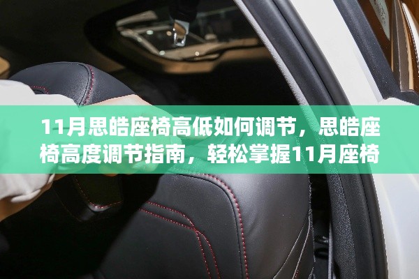 思皓座椅高度调节指南,11月调节技巧轻松掌握