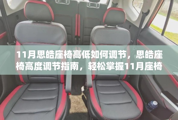 思皓座椅高度调节指南,11月调节技巧轻松掌握