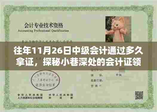 探秘会计证领取驿站,中级会计证书到手时间与流程揭秘