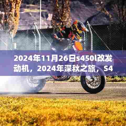 S450L新发动机探索之旅,秘境与自然美景共舞