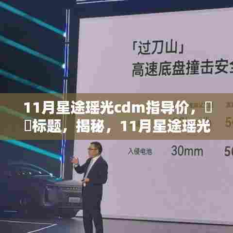 揭秘,11月星途瑶光CDM指导价全新解析及未来趋势预测!