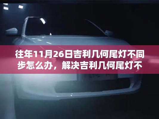 解决吉利几何尾灯不同步问题,详细步骤与指南