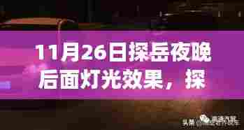 探岳夜晚灯光揭秘，独特魅力的背后奥秘