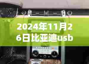 比亚迪USB接口质保期详解,历史背景、影响、行业地位及深度解析