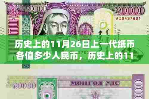 历史上的11月26日纸币更迭与价值变迁回顾,纸币价值如何随时间变迁的人民币价值解析