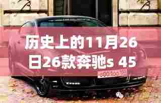 奔驰S 450,历史11月26日的心灵与自然之旅