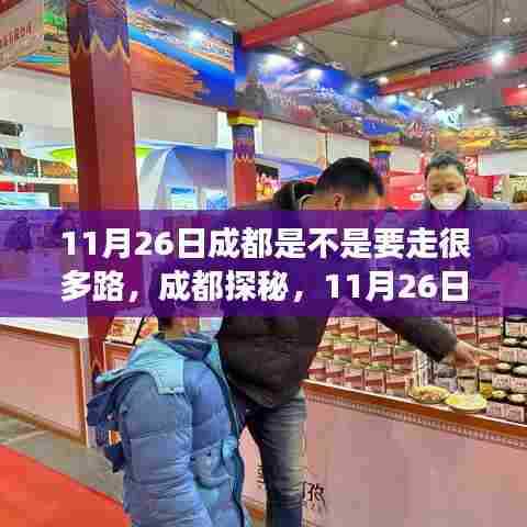 成都探秘之旅,11月26日,踏上征程的路途是否漫长?