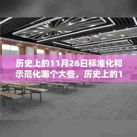 历史上的11月26日标准化与示范化的深度探讨及对比分析，哪个影响更大？